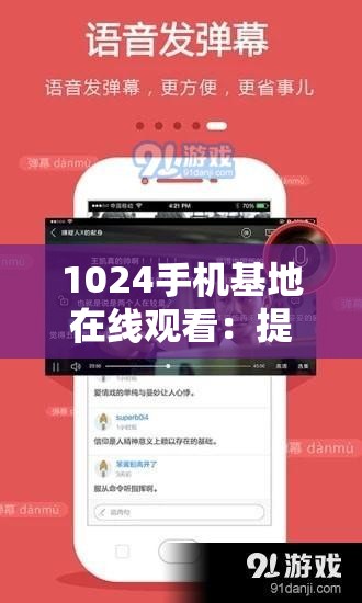 1024手机基地在线观看：提供丰富影视资源的平台