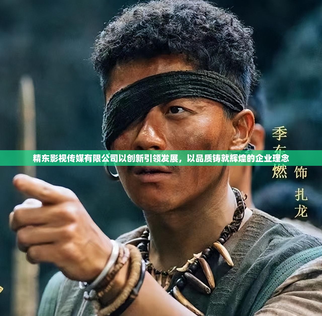 精东影视传媒有限公司以创新引领发展，以品质铸就辉煌的企业理念