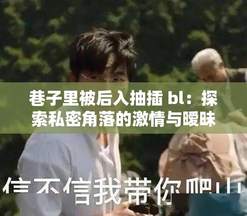 巷子里被后入抽插 bl：探索私密角落的激情与暧昧