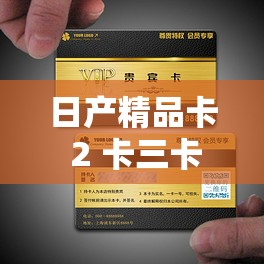 日产精品卡 2 卡三卡四卡公司：免费观看，无需充值会员
