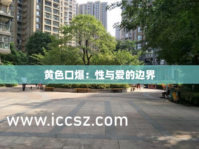 黄色口爆：性与爱的边界