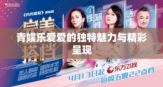青娱乐爱爱的独特魅力与精彩呈现