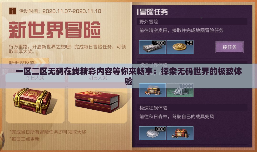 一区二区无码在线精彩内容等你来畅享：探索无码世界的极致体验