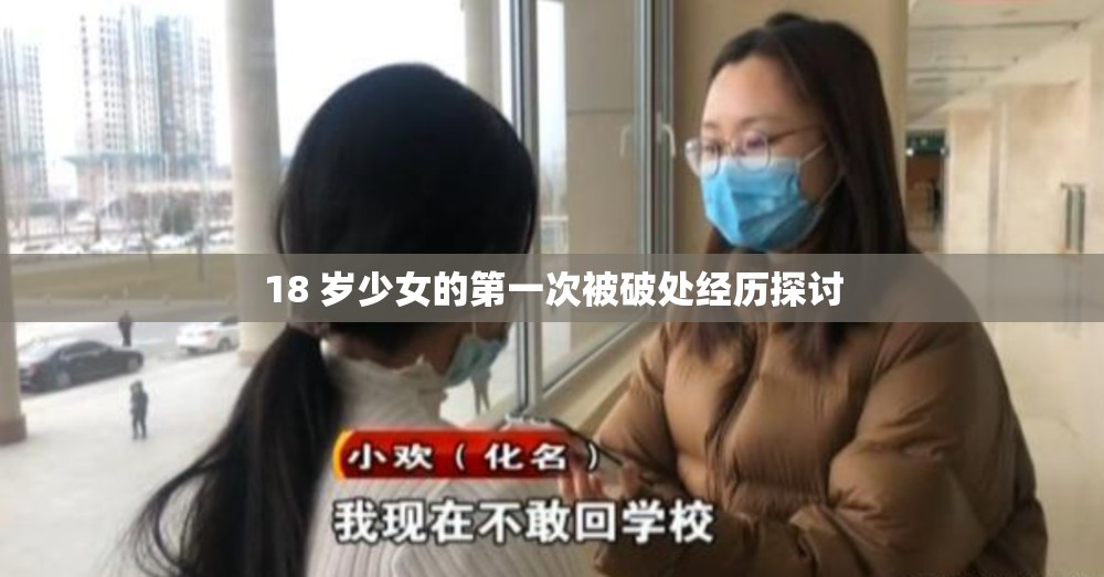 18 岁少女的第一次被破处经历探讨