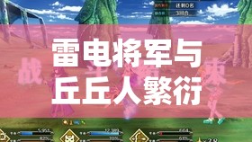 雷电将军与丘丘人繁衍后代这一奇幻景象引发热议