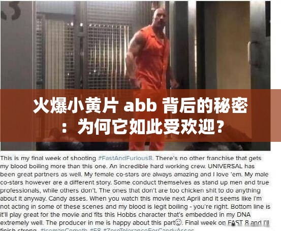 火爆小黄片 abb 背后的秘密：为何它如此受欢迎？