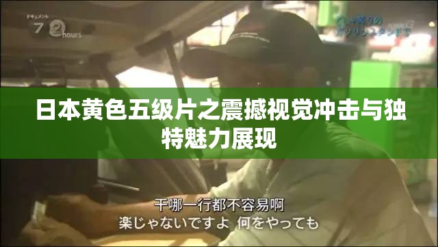 日本黄色五级片之震撼视觉冲击与独特魅力展现