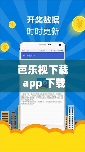 芭乐视下载 app 下载官网安卓：畅享优质资源的便捷通道