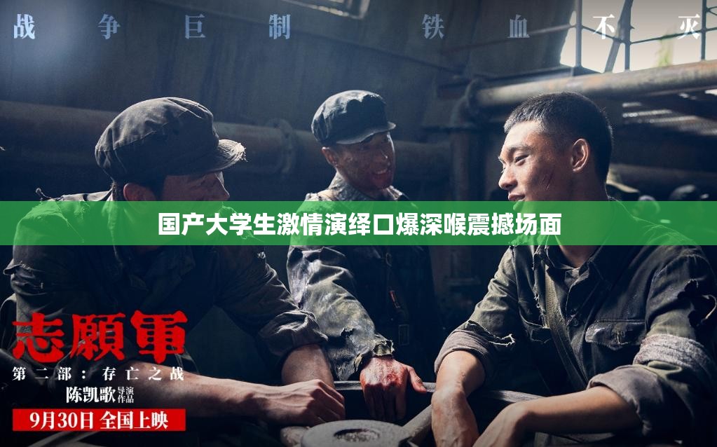 国产大学生激情演绎口爆深喉震撼场面