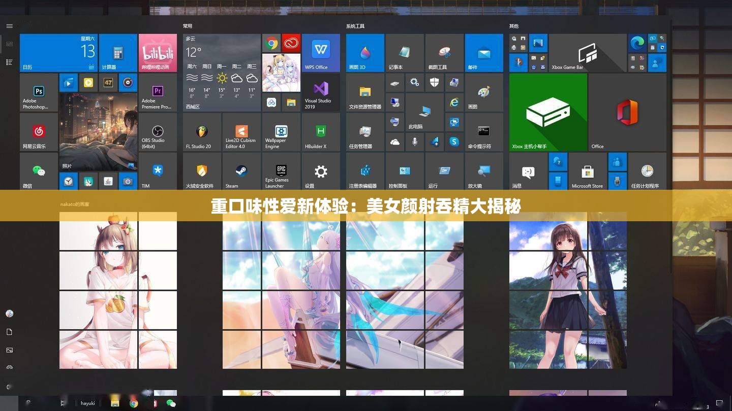 重口味性爱新体验：美女颜射吞精大揭秘