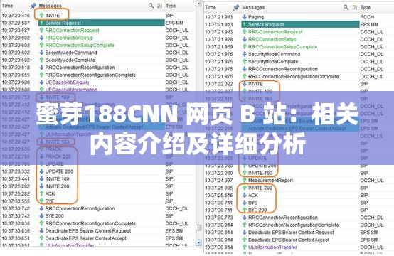 蜜芽188CNN 网页 B 站：相关内容介绍及详细分析