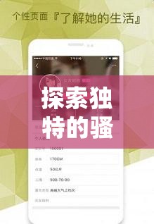 探索独特的骚色妇 APP 带来的别样体验