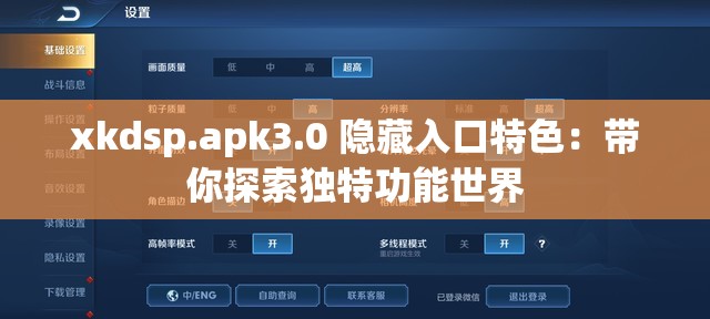 xkdsp.apk3.0 隐藏入口特色：带你探索独特功能世界