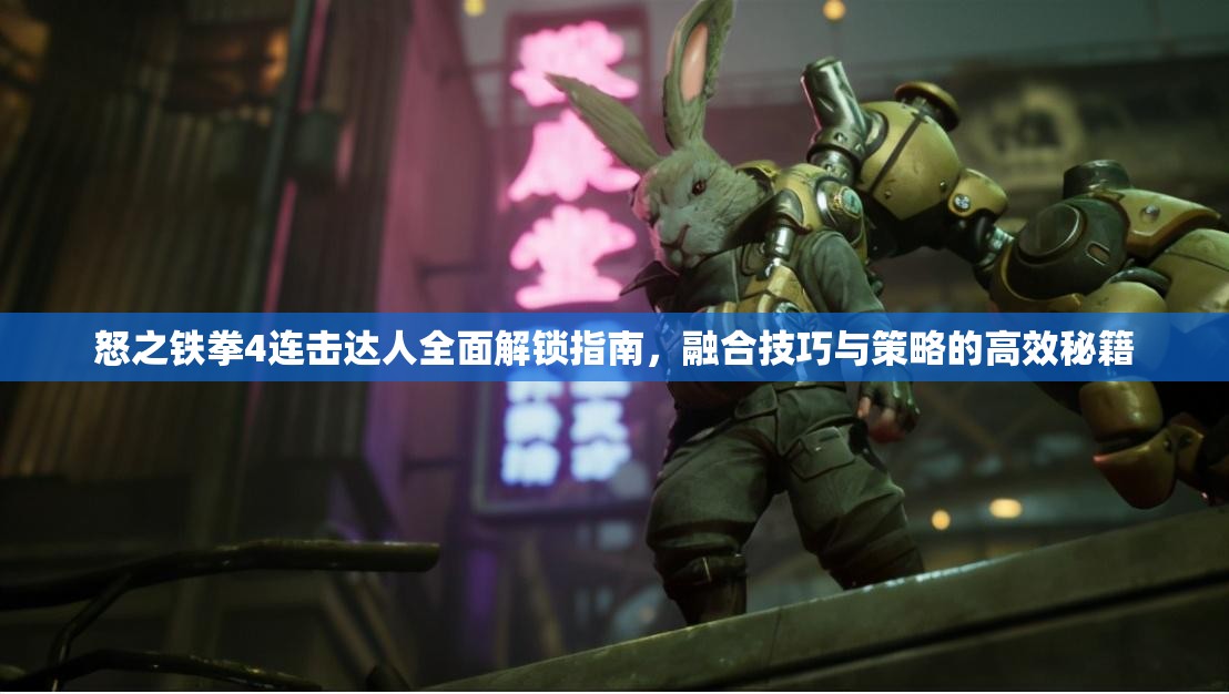 怒之铁拳4连击达人全面解锁指南，融合技巧与策略的高效秘籍
