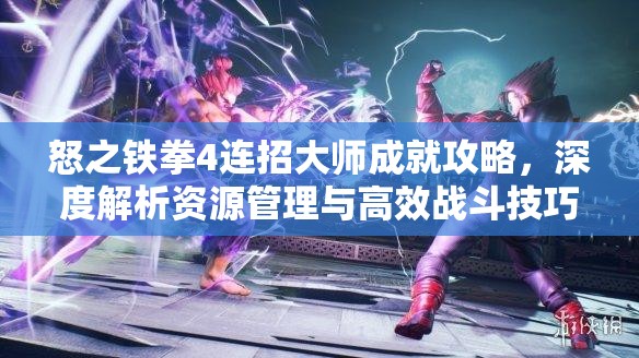 怒之铁拳4连招大师成就攻略，深度解析资源管理与高效战斗技巧