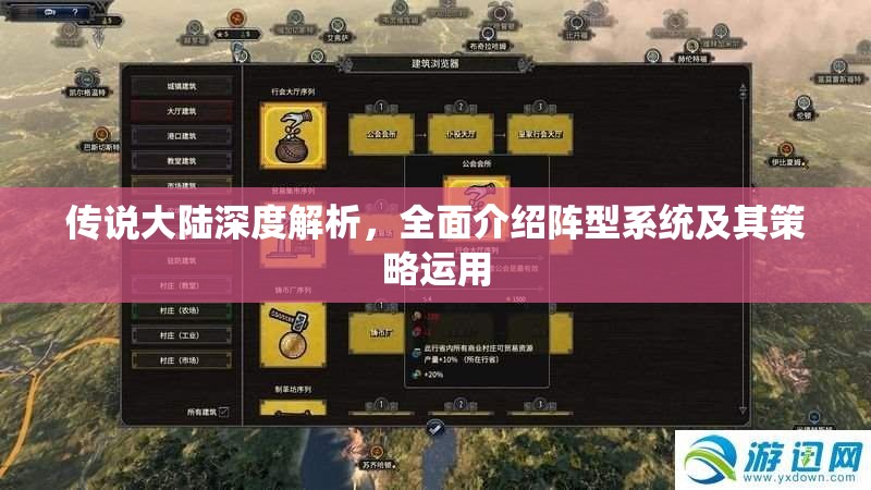 传说大陆深度解析，全面介绍阵型系统及其策略运用