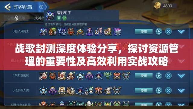 战歌封测深度体验分享，探讨资源管理的重要性及高效利用实战攻略
