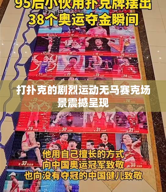 打扑克的剧烈运动无马赛克场景震撼呈现