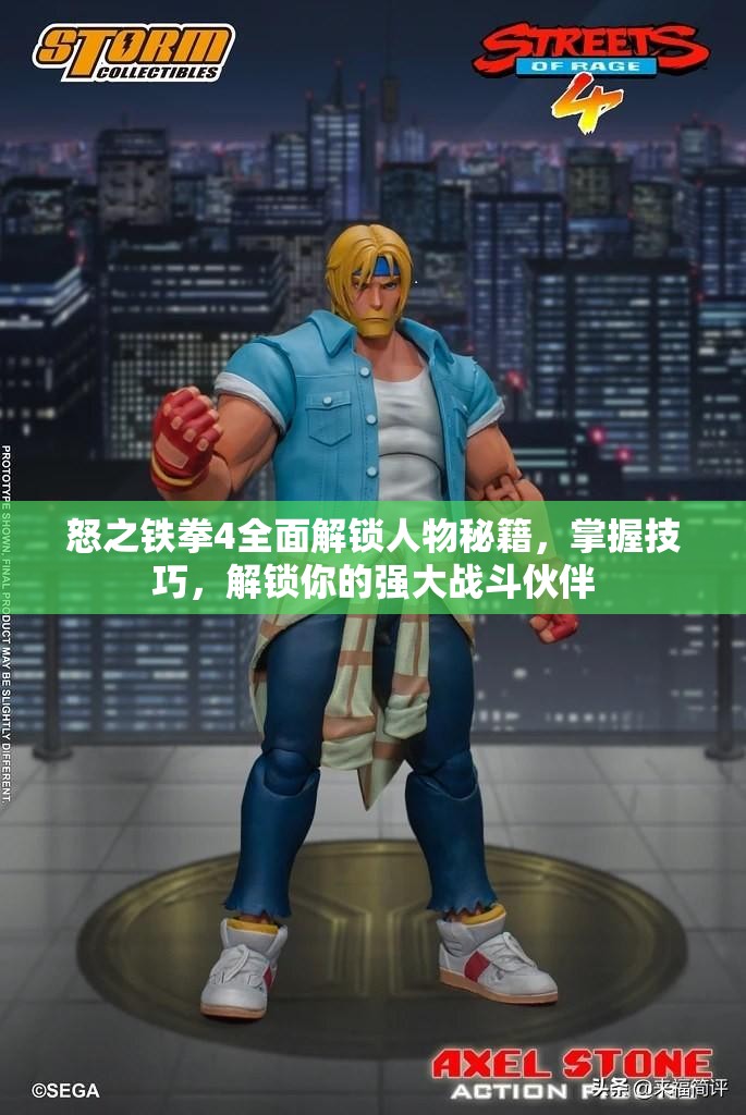 怒之铁拳4全面解锁人物秘籍，掌握技巧，解锁你的强大战斗伙伴