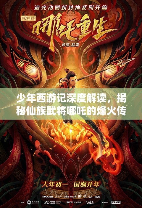 少年西游记深度解读，揭秘仙族武将哪吒的烽火传奇与战斗实力