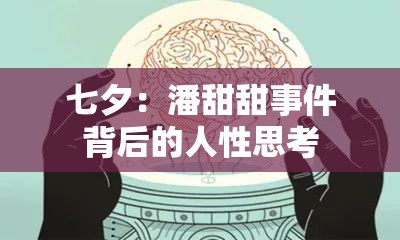七夕：潘甜甜事件背后的人性思考