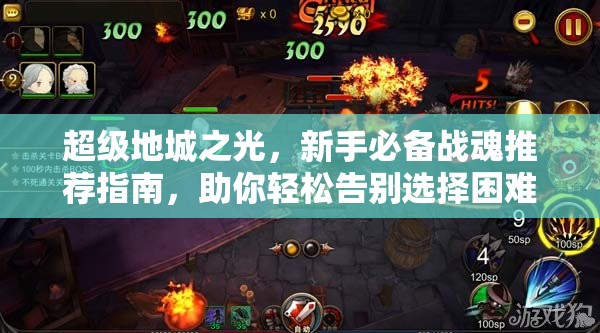 超级地城之光，新手必备战魂推荐指南，助你轻松告别选择困难症