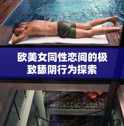 欧美女同性恋间的极致舔阴行为探索