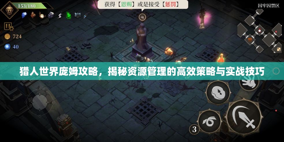 猎人世界庞姆攻略，揭秘资源管理的高效策略与实战技巧