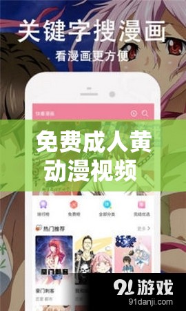 免费成人黄动漫视频 APP：激情无限，畅享视觉盛宴