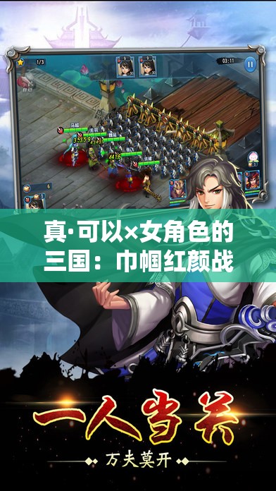 真·可以×女角色的三国：巾帼红颜战天下