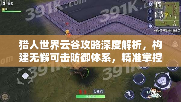 猎人世界云谷攻略深度解析，构建无懈可击防御体系，精准掌控战场主动权节奏