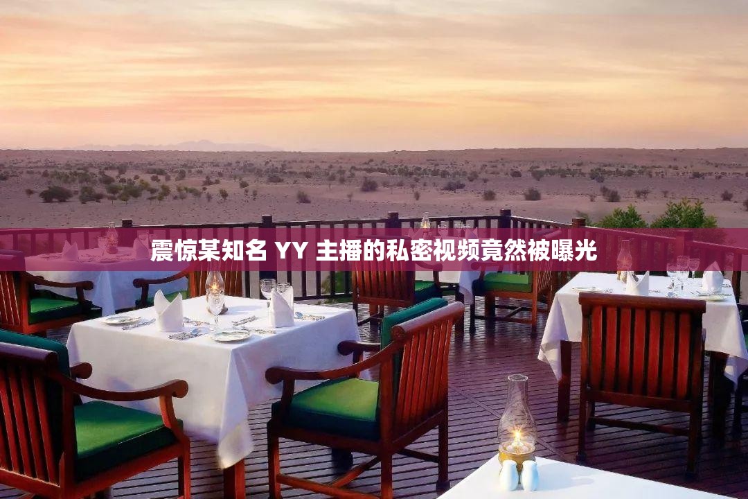 震惊某知名 YY 主播的私密视频竟然被曝光