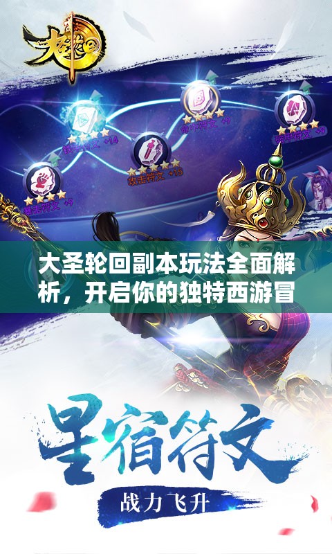 大圣轮回副本玩法全面解析，开启你的独特西游冒险新篇章与传奇之旅