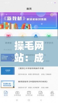 操毛网站：成人资源分享平台