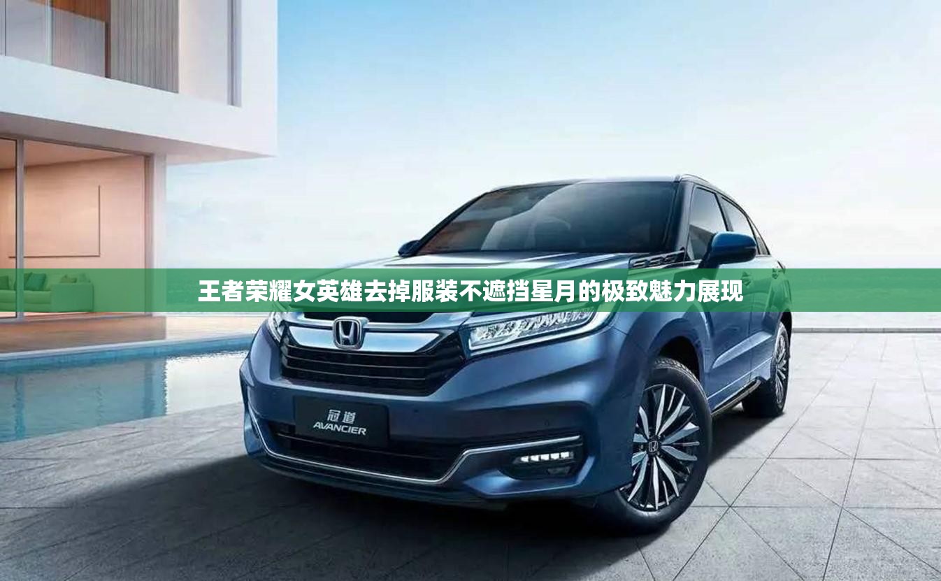 王者荣耀女英雄去掉服装不遮挡星月的极致魅力展现