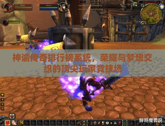 神谕传奇排行榜系统，荣耀与梦想交织的顶尖玩家竞技场