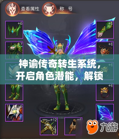 神谕传奇转生系统，开启角色潜能，解锁全新境界与能力的关键