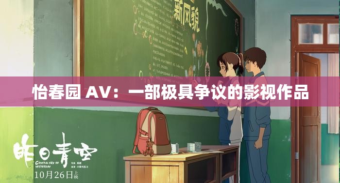 怡春园 AV：一部极具争议的影视作品