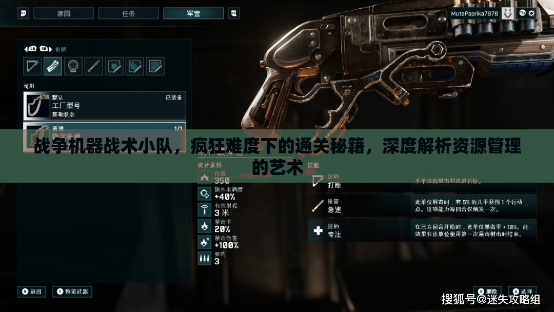 战争机器战术小队，疯狂难度下的通关秘籍，深度解析资源管理的艺术