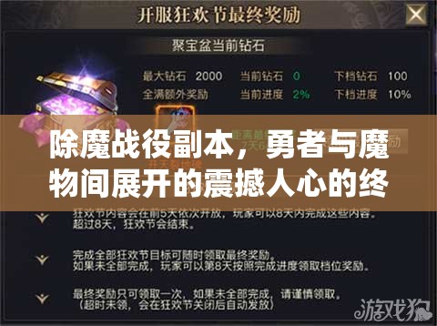 除魔战役副本，勇者与魔物间展开的震撼人心的终极较量对决