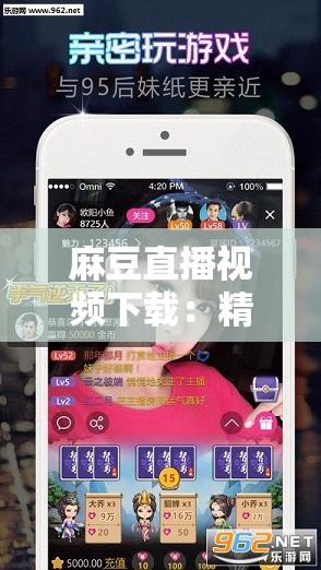 麻豆直播视频下载：精彩内容不容错过