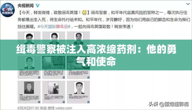 缉毒警察被注入高浓缩药剂：他的勇气和使命