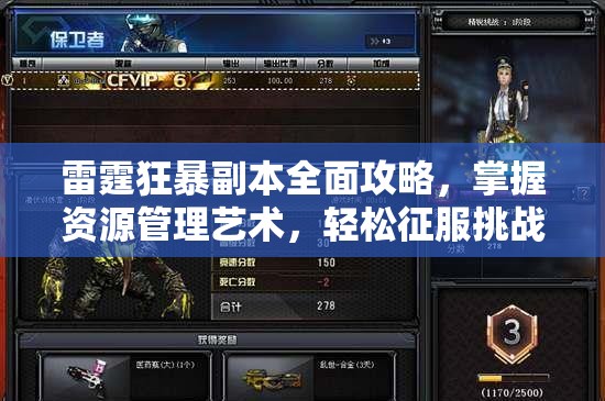 雷霆狂暴副本全面攻略，掌握资源管理艺术，轻松征服挑战