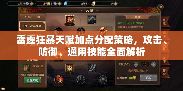 雷霆狂暴天赋加点分配策略，攻击、防御、通用技能全面解析