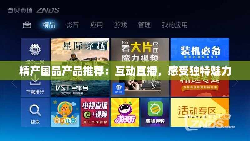精产国品产品推荐：互动直播，感受独特魅力