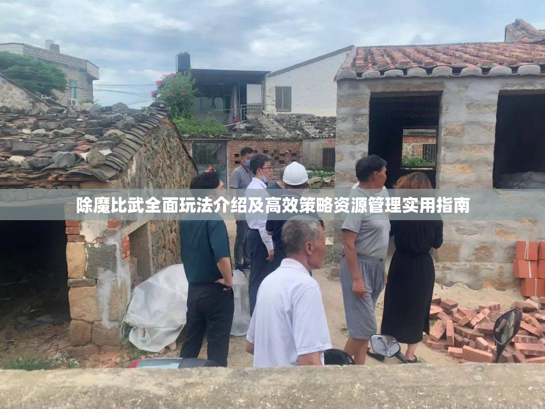 除魔比武全面玩法介绍及高效策略资源管理实用指南