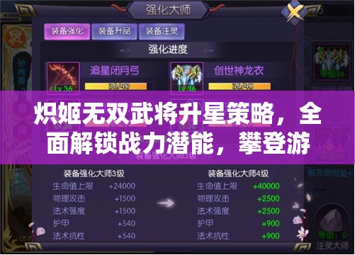 炽姬无双武将升星策略，全面解锁战力潜能，攀登游戏新境界