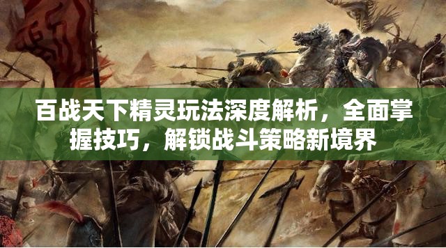 百战天下精灵玩法深度解析，全面掌握技巧，解锁战斗策略新境界