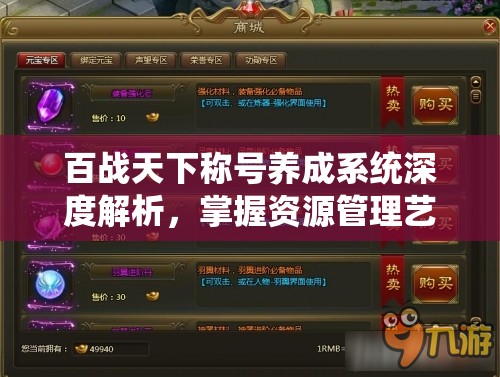 百战天下称号养成系统深度解析，掌握资源管理艺术，打造专属荣耀之路