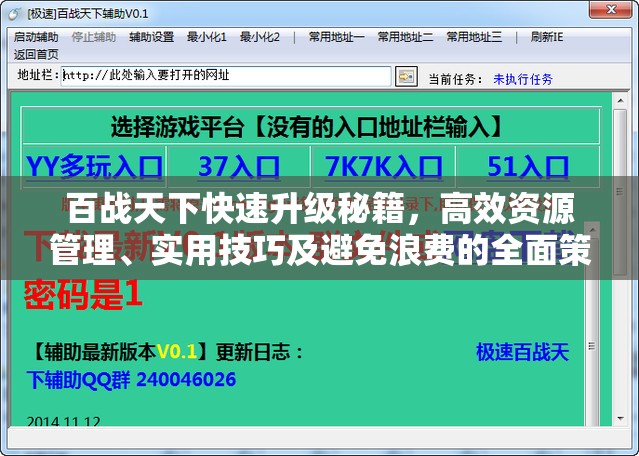 百战天下快速升级秘籍，高效资源管理、实用技巧及避免浪费的全面策略